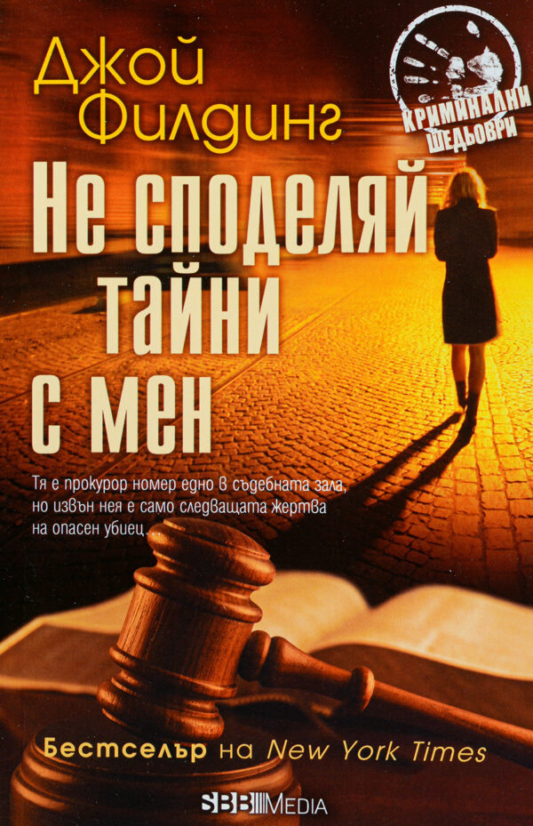 Не споделяй тайни с мен