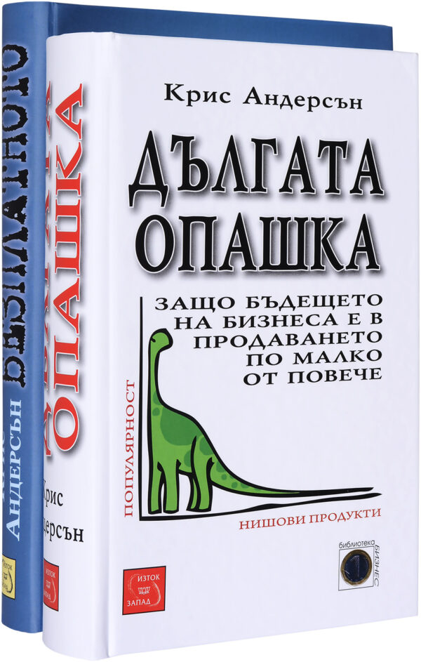 Колекция „Крис Андерсън (Дългата опашка + Безплатно)“