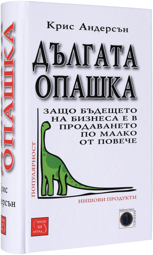 Дългата опашка: Защо бъдещето на бизнеса е в продаването по малко от повече