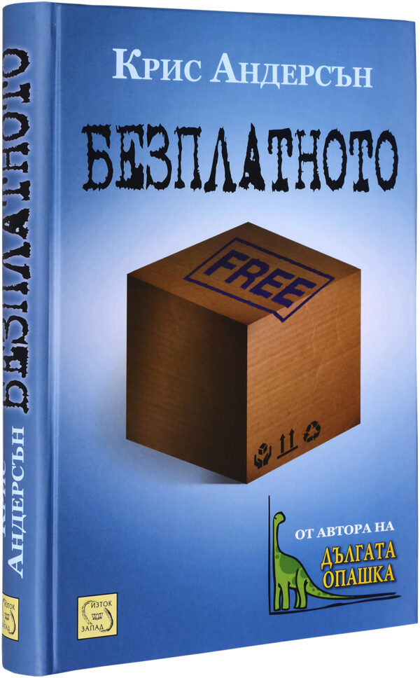 Безплатното