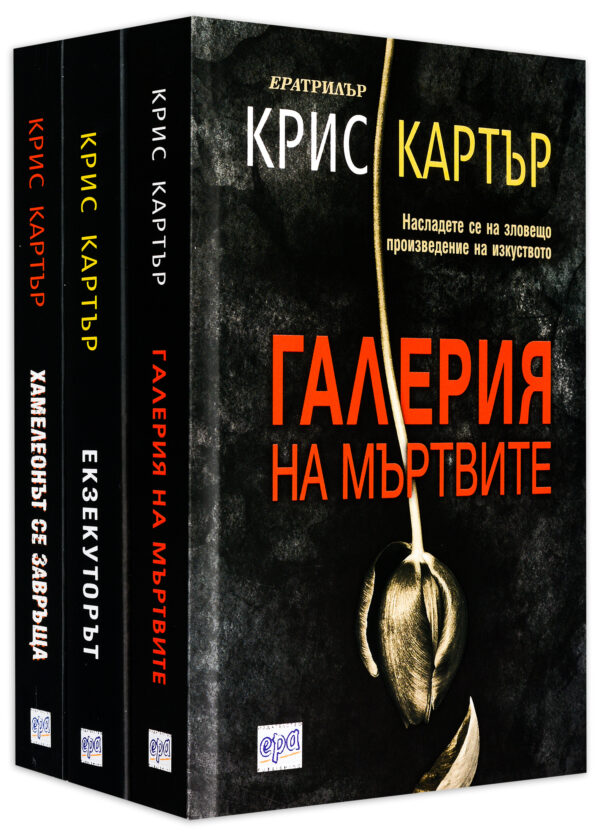 Колекция „Крис Картър“ (Галерия на мъртвите + Екзекуторът + Хамелеонът се завръща)