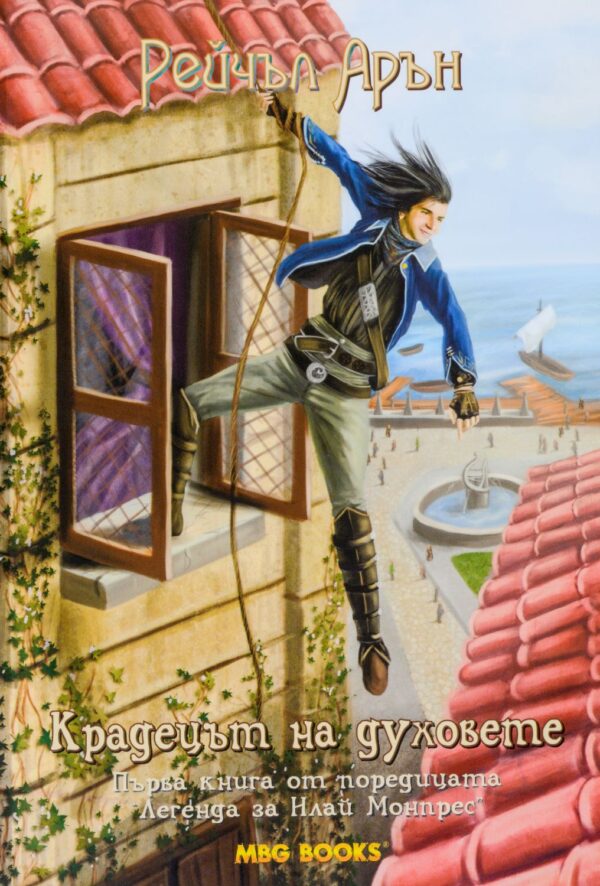 Крадецът на духове (Легенда за Илай Монпрес 1)