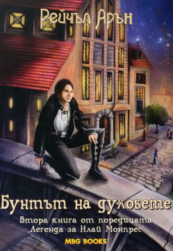 Бунтът на духовете (Легенда за Илай Монпрес 2)