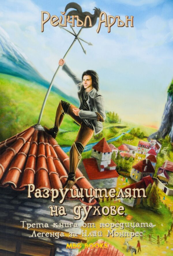 Разрушителят на духове (Легенда за Илай Монпрес 3)