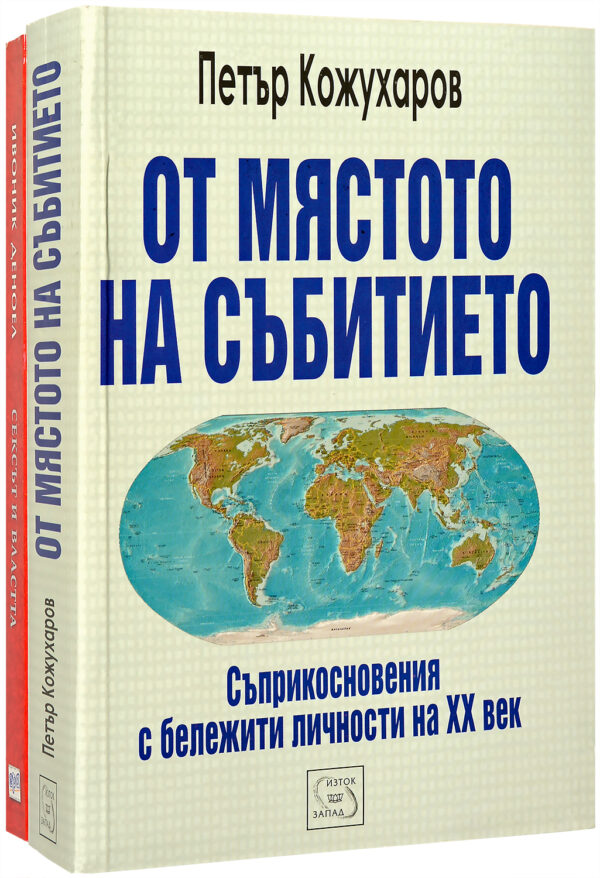 Колекция „Личности, власт и секс“