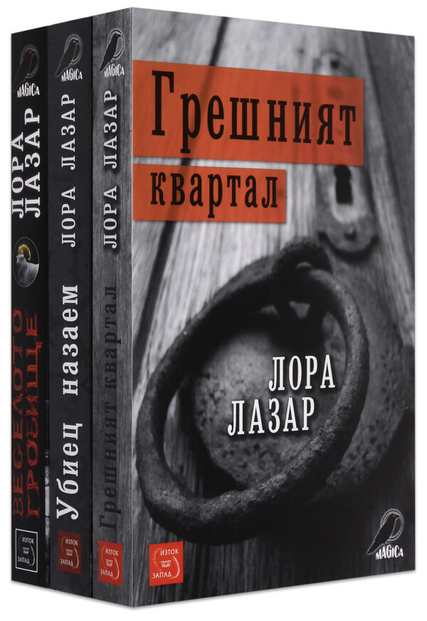 Колекция „Лора Лазар“
