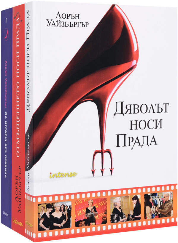 Колекция „Лорън Уайзбъргър“