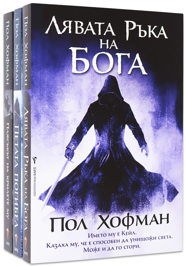 Колекция „Лявата ръка на Бога“