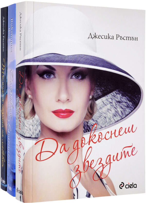 Колекция „Любов и изкушения - Сиела“