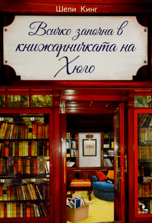 Всичко започна в книжарничката на Хюго