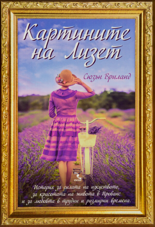 Картините на Лизет