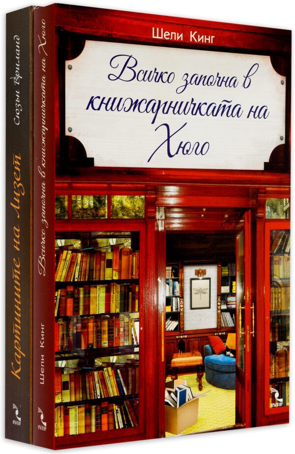 Колекция „Любов в книги и картини“