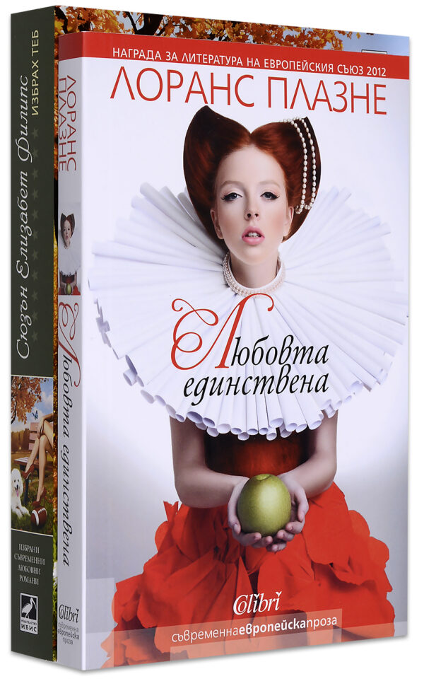 Колекция „Любовни истории - преди и сега“