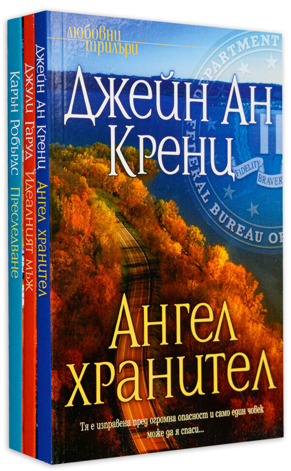 Колекция „Любовни трилъри”