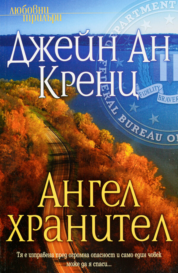 Ангел хранител (Джейн Ан Кренц)