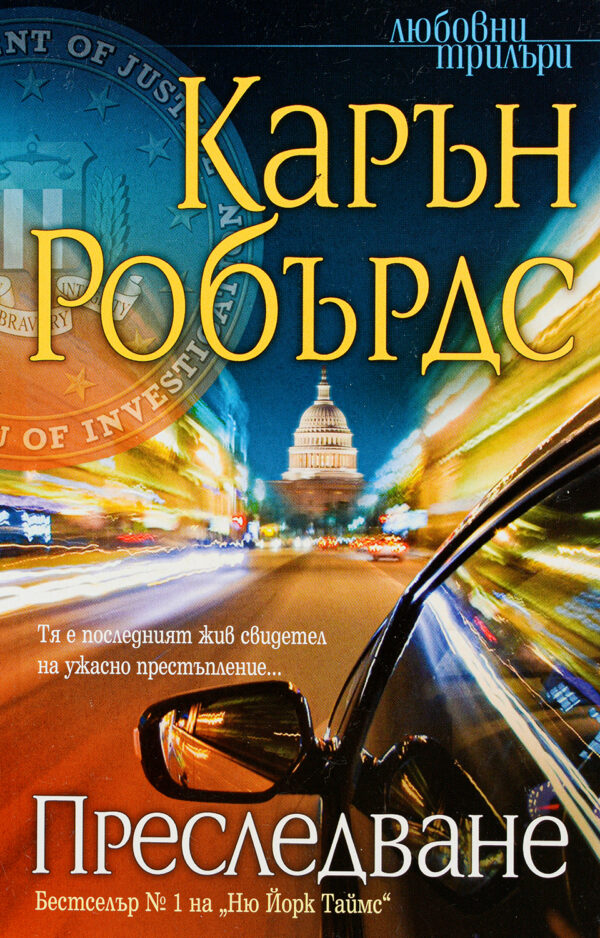 Преследване (Карън Робърдс)