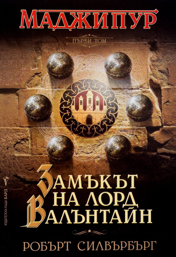 Замъкът на лорд Валънтайн (Маджипур 1)