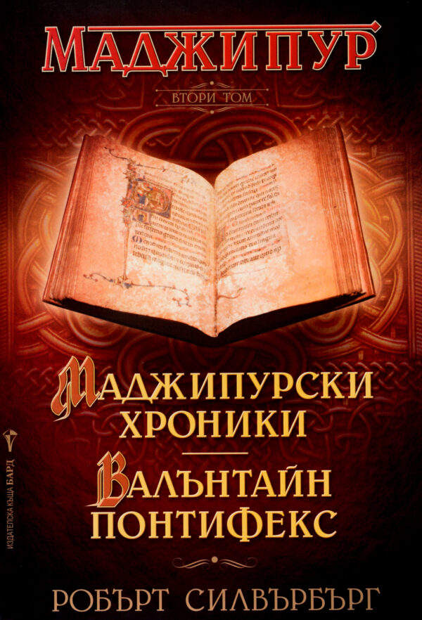 Маджипурски хроники. Валънтайн Понтифекс (Маджипур 2)