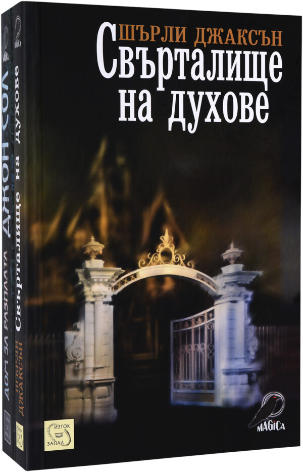 Колекция „Magica (Свърталище на духове + Дом за разплата)“