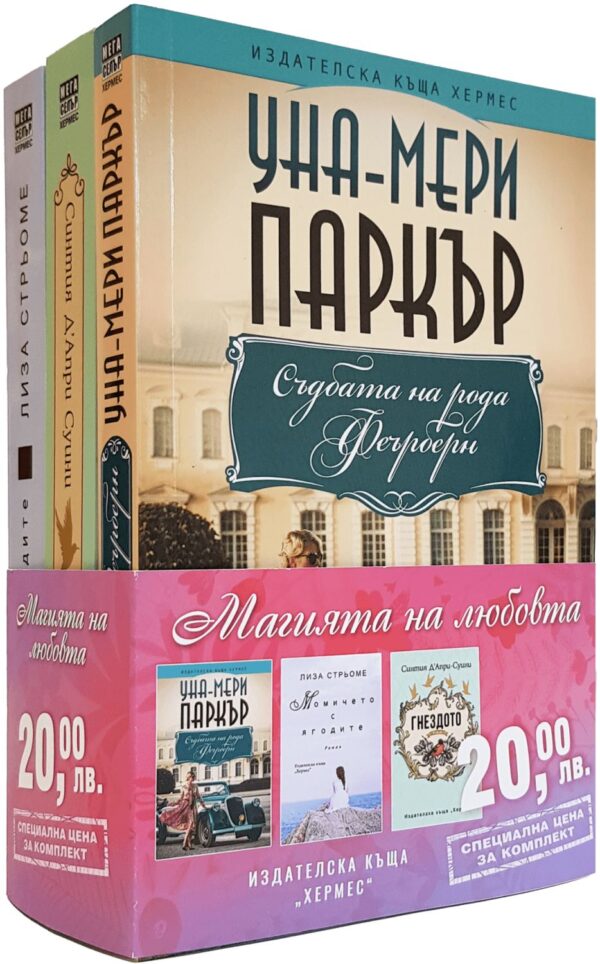 Колекция „Магията на любовта“ (Съдбата на рода Феърберн - Гнездото - Момичето с ягодите)