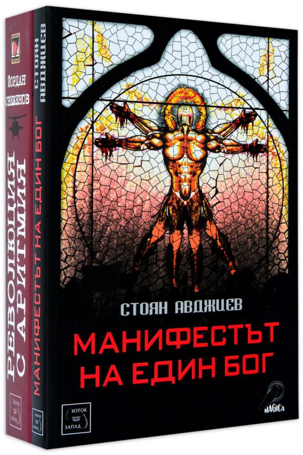 Колекция „Манифестът на един бог + Революция с аритмия“