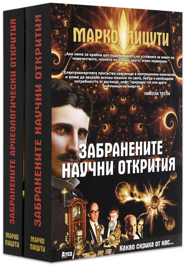 Колекция „Марко Пицути: Забранените открития“
