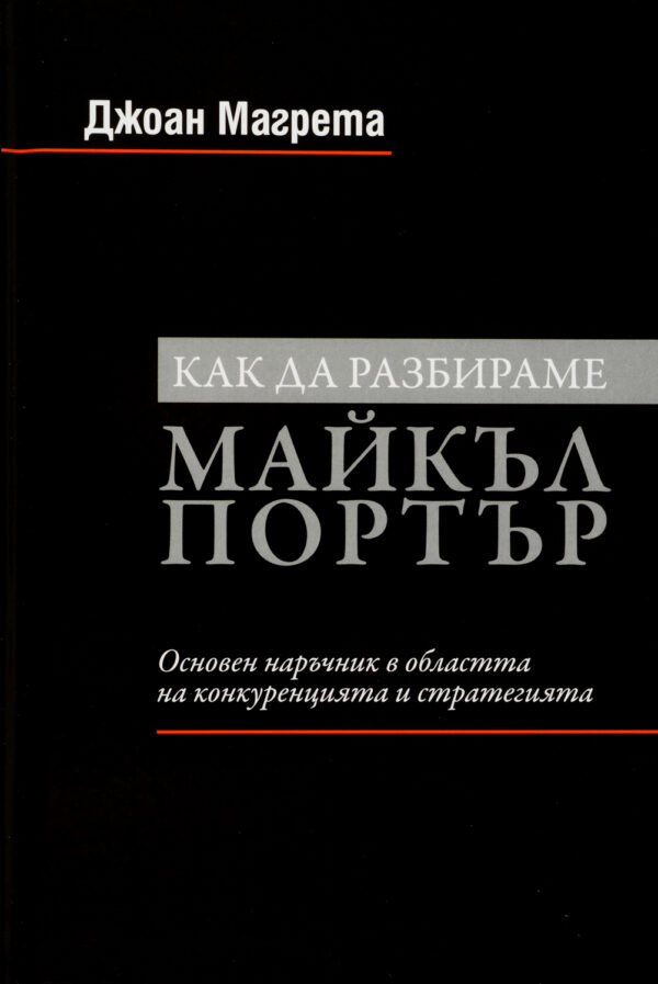 Как да разбираме Майкъл Портър (твърди корици)