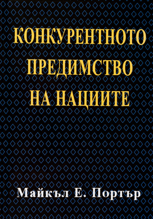 Конкурентното предимство на нациите (Второ издание)