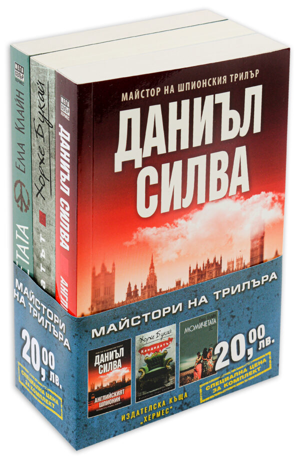 Колекция „Майстори на трилъра“ (Английският шпионин - Кандидатът - Момичетата)