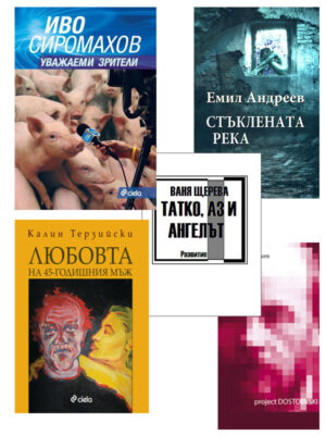Колекция „Майстори на творческото писане“