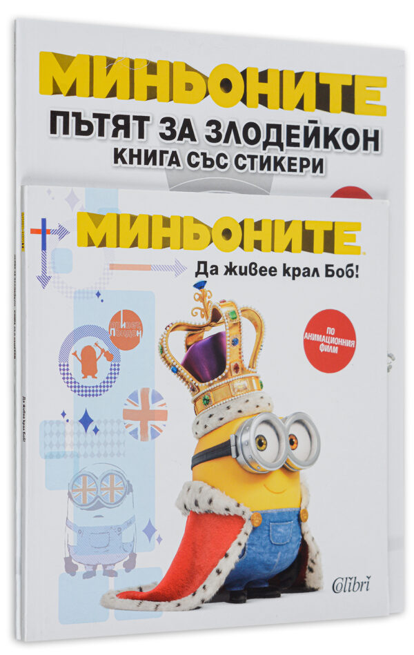 Колекция „Миньони“