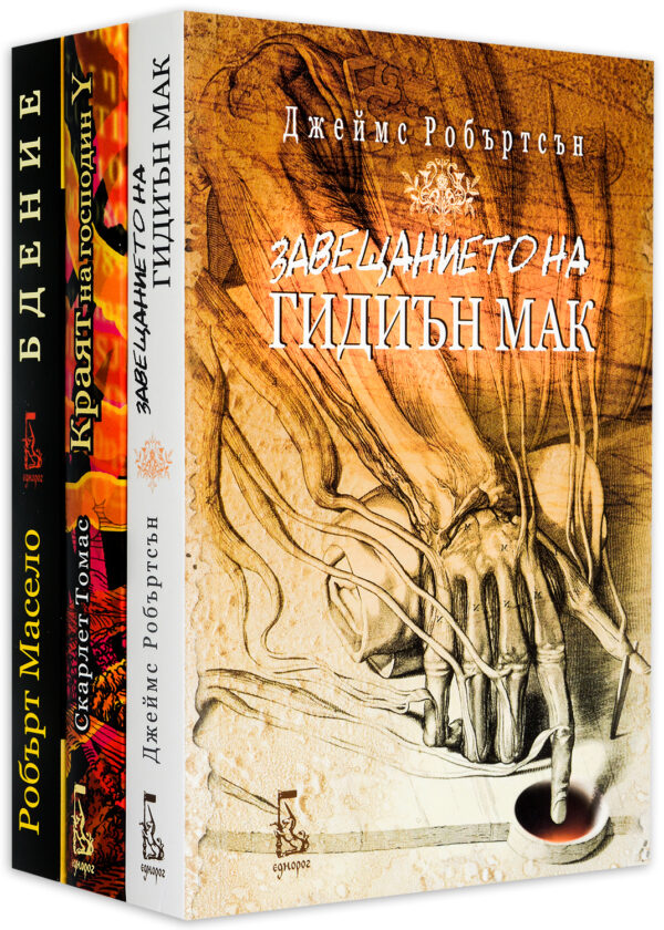 Колекция „Мистерии: Завещанието на Гидиън Мак + Краят на господин Y + Бдение“