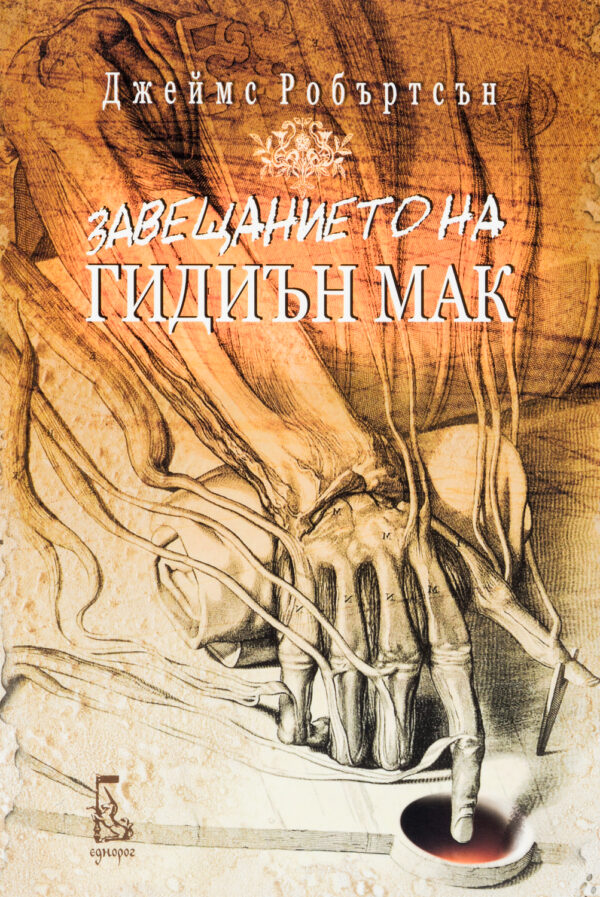 Завещанието на Гидиън Мак