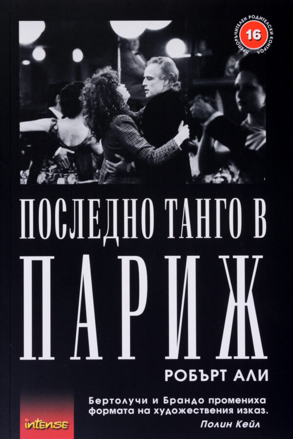 Последно танго в Париж