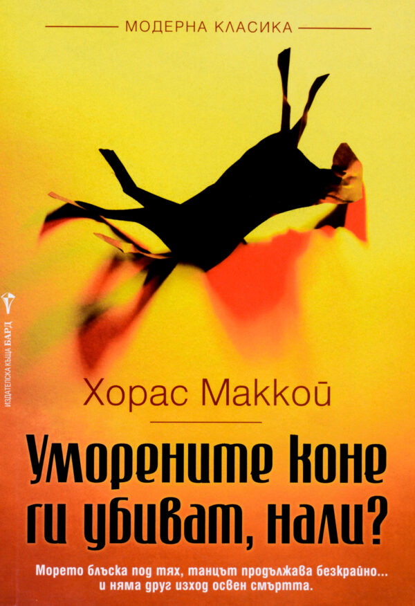 Уморените коне ги убиват, нали?