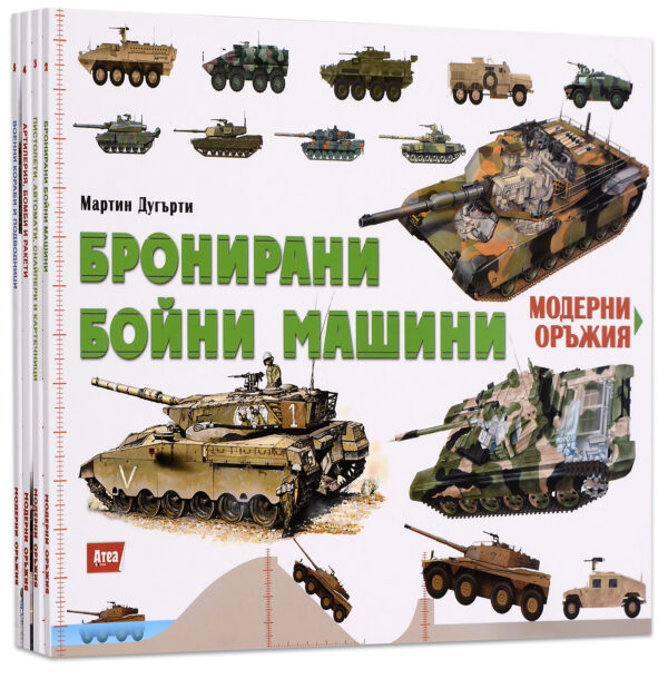 Колекция „Модерни оръжия 2“