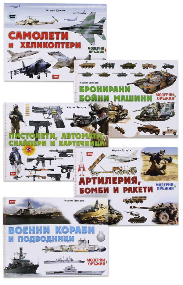 Колекция „Модерни оръжия“
