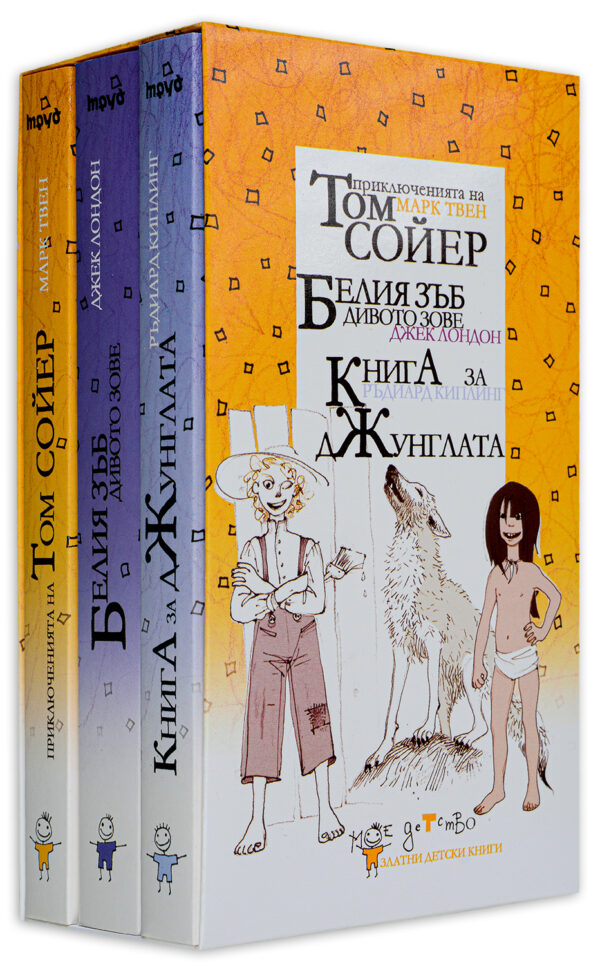 Колекция „Мое детство“ (Том Сойер + Белия зъб + Книга за джунглата)