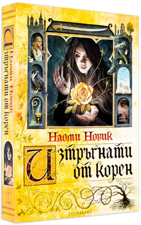 Изтръгнати от корен