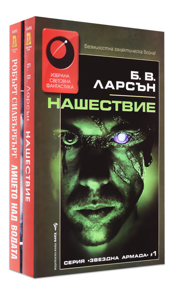Колекция „Нашествие + Лицето над водата“