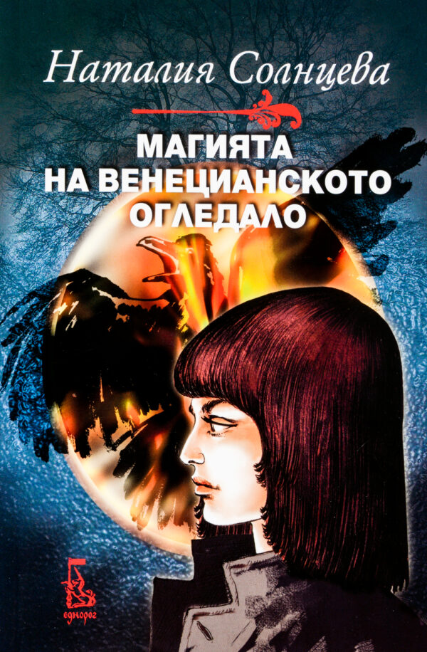 Магията на венецианското огледало