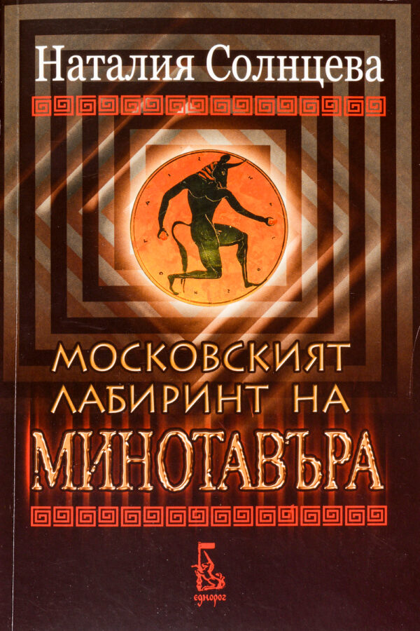 Московският лабиринт на Минотавъра