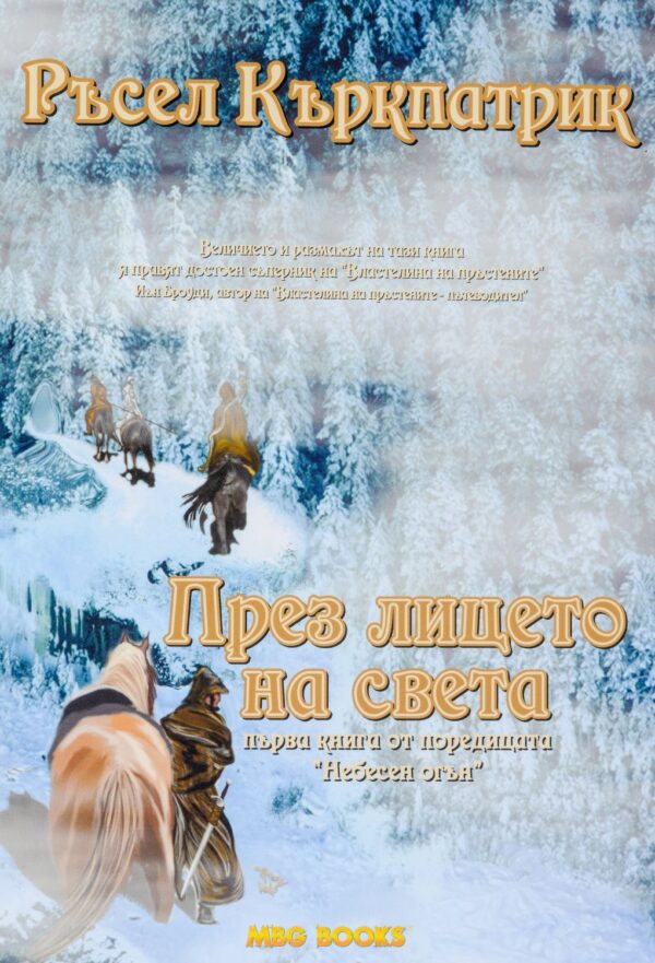През лицето на света (Небесен огън 1)