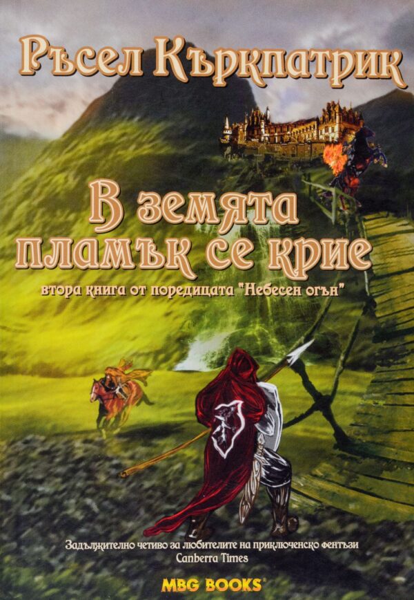 В земята пламък се крие (Небесен огън 2)