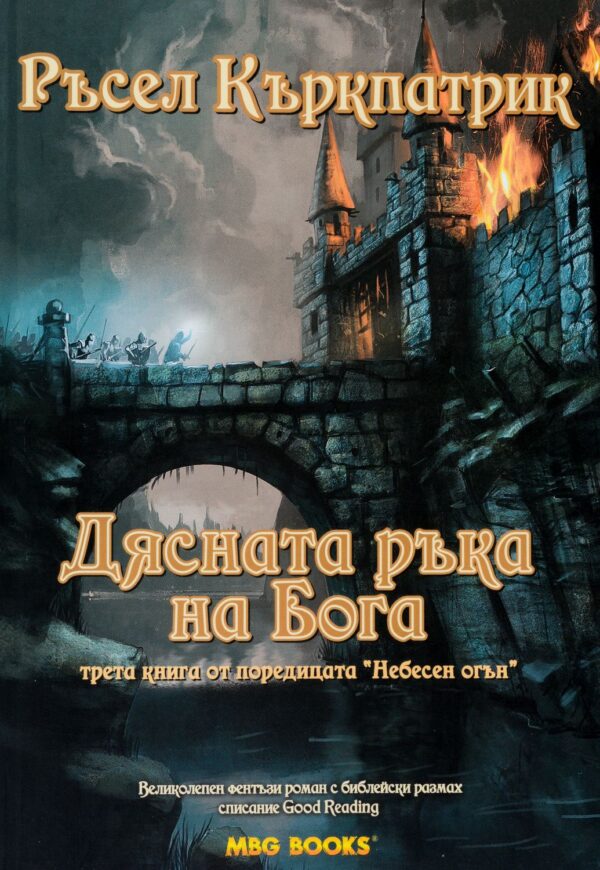 Дясната ръка на Бога (Небесен огън 3)