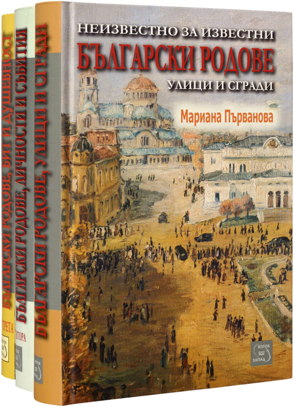 Колекция „Неизвестно за известни български родове"