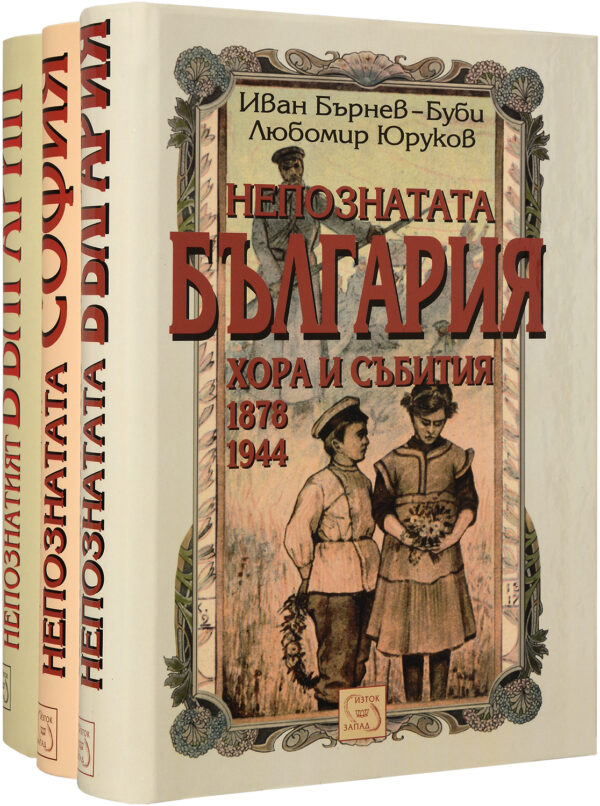 Колекция „Непознатите: История на България във фотодокументи“