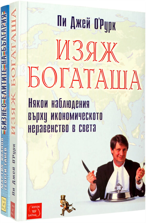 Колекция „Неравенство“