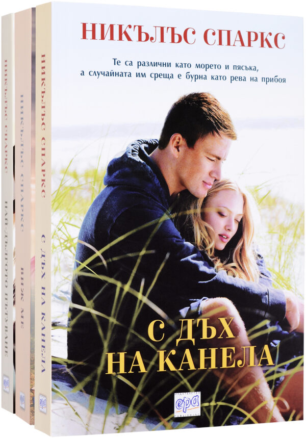 Колекция „Никълъс Спаркс 1“