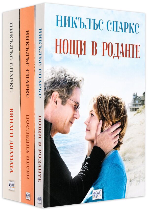 Колекция „Никълъс Спаркс“ (Нощи в Роданте + Последна песен + Винаги двамата)